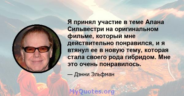 Я принял участие в теме Алана Сильвестри на оригинальном фильме, который мне действительно понравился, и я втянул ее в новую тему, которая стала своего рода гибридом. Мне это очень понравилось.