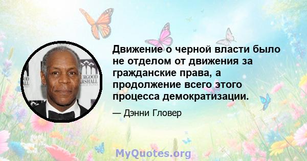 Движение о черной власти было не отделом от движения за гражданские права, а продолжение всего этого процесса демократизации.