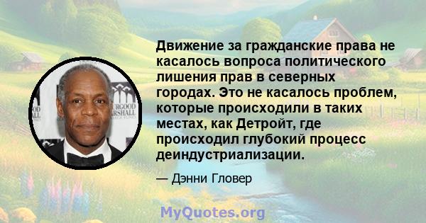 Движение за гражданские права не касалось вопроса политического лишения прав в северных городах. Это не касалось проблем, которые происходили в таких местах, как Детройт, где происходил глубокий процесс