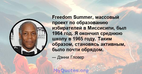 Freedom Summer, массовый проект по образованию избирателей в Миссисипи, был 1964 год. Я окончил среднюю школу в 1965 году. Таким образом, становясь активным, было почти обрядом.