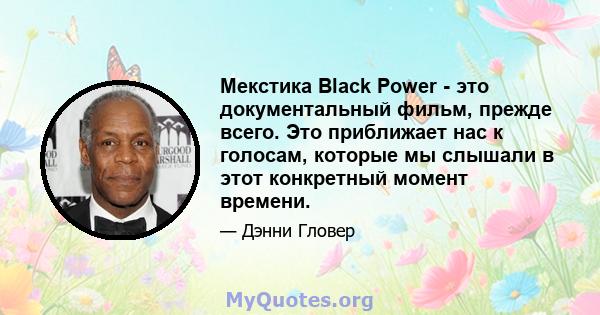 Мекстика Black Power - это документальный фильм, прежде всего. Это приближает нас к голосам, которые мы слышали в этот конкретный момент времени.