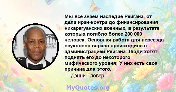 Мы все знаем наследие Рейгана, от дела иран-контра до финансирования никарагуанских военных, в результате которых погибло более 200 000 человек. Основная работа для переезда неуклонно вправо происходила с администрацией 