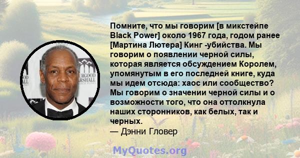 Помните, что мы говорим [в микстейпе Black Power] около 1967 года, годом ранее [Мартина Лютера] Кинг -убийства. Мы говорим о появлении черной силы, которая является обсуждением Королем, упомянутым в его последней книге, 