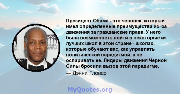 Президент Обама - это человек, который имел определенные преимущества из -за движения за гражданские права. У него была возможность пойти в некоторые из лучших школ в этой стране - школах, которые обучают вас, как