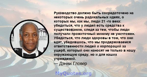 Руководство должно быть сосредоточено на некоторых очень радикальных идеях, о которых мы, как мы, люди 21 -го века: убедиться, что у людей есть средства к существованию, следя за тем, чтобы люди получали прожиточный