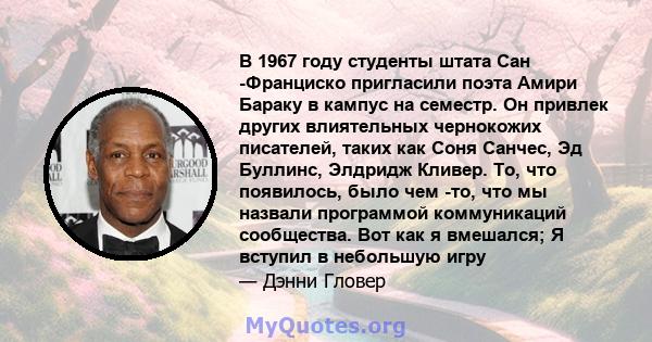 В 1967 году студенты штата Сан -Франциско пригласили поэта Амири Бараку в кампус на семестр. Он привлек других влиятельных чернокожих писателей, таких как Соня Санчес, Эд Буллинс, Элдридж Кливер. То, что появилось, было 