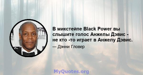 В микстейпе Black Power вы слышите голос Анжелы Дэвис - не кто -то играет в Анжелу Дэвис.