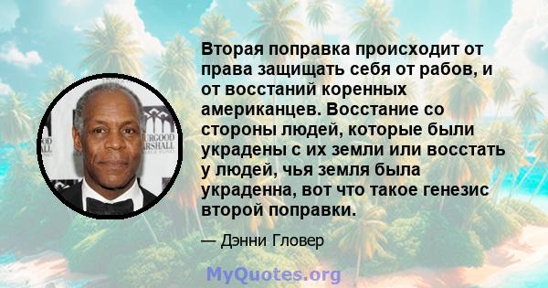 Вторая поправка происходит от права защищать себя от рабов, и от восстаний коренных американцев. Восстание со стороны людей, которые были украдены с их земли или восстать у людей, чья земля была украденна, вот что такое 