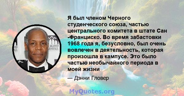 Я был членом Черного студенческого союза, частью центрального комитета в штате Сан -Франциско. Во время забастовки 1968 года я, безусловно, был очень вовлечен в деятельность, которая произошла в кампусе. Это было частью 