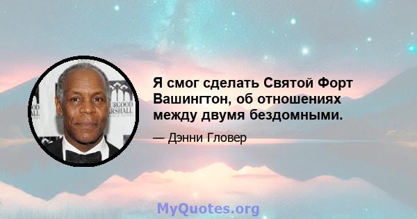 Я смог сделать Святой Форт Вашингтон, об отношениях между двумя бездомными.