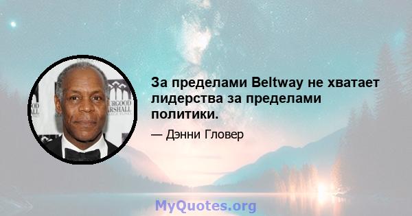 За пределами Beltway не хватает лидерства за пределами политики.