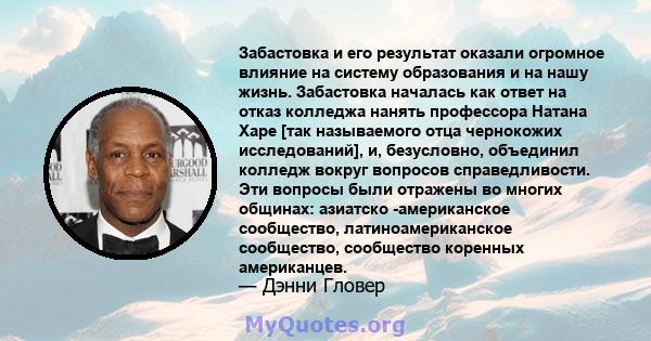 Забастовка и его результат оказали огромное влияние на систему образования и на нашу жизнь. Забастовка началась как ответ на отказ колледжа нанять профессора Натана Харе [так называемого отца чернокожих исследований],