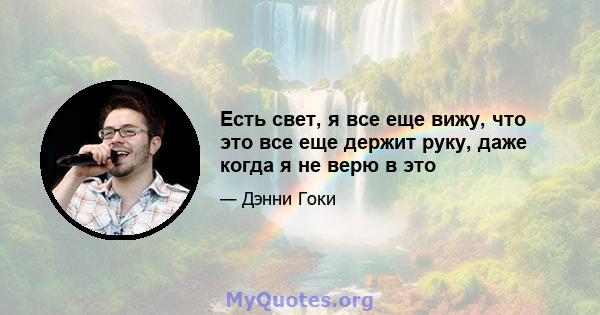 Есть свет, я все еще вижу, что это все еще держит руку, даже когда я не верю в это