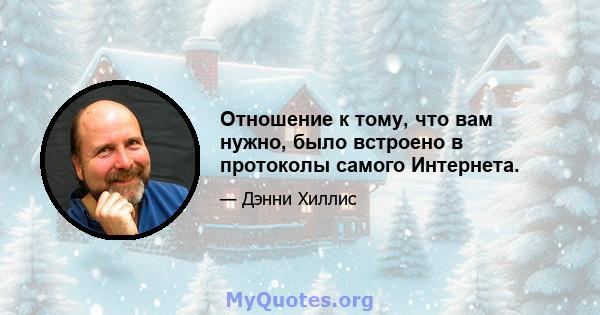 Отношение к тому, что вам нужно, было встроено в протоколы самого Интернета.