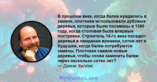 В прошлом веке, когда балки нуждались в замене, плотники использовали дубовые деревья, которые были посажены в 1386 году, когда столовая была впервые построена. Строитель 14-го века посадил деревья в ожидании времени,