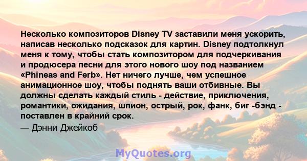 Несколько композиторов Disney TV заставили меня ускорить, написав несколько подсказок для картин. Disney подтолкнул меня к тому, чтобы стать композитором для подчеркивания и продюсера песни для этого нового шоу под