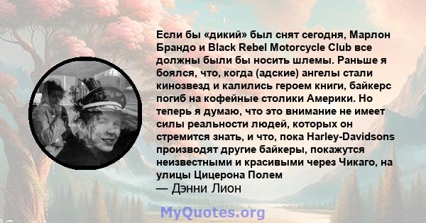 Если бы «дикий» был снят сегодня, Марлон Брандо и Black Rebel Motorcycle Club все должны были бы носить шлемы. Раньше я боялся, что, когда (адские) ангелы стали кинозвезд и калились героем книги, байкерс погиб на