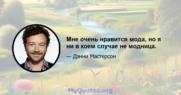 Мне очень нравится мода, но я ни в коем случае не модница.