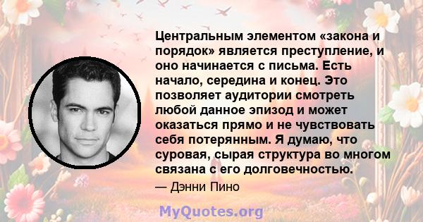 Центральным элементом «закона и порядок» является преступление, и оно начинается с письма. Есть начало, середина и конец. Это позволяет аудитории смотреть любой данное эпизод и может оказаться прямо и не чувствовать