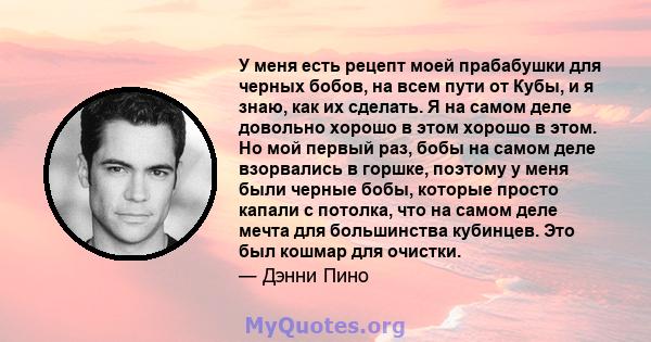 У меня есть рецепт моей прабабушки для черных бобов, на всем пути от Кубы, и я знаю, как их сделать. Я на самом деле довольно хорошо в этом хорошо в этом. Но мой первый раз, бобы на самом деле взорвались в горшке,