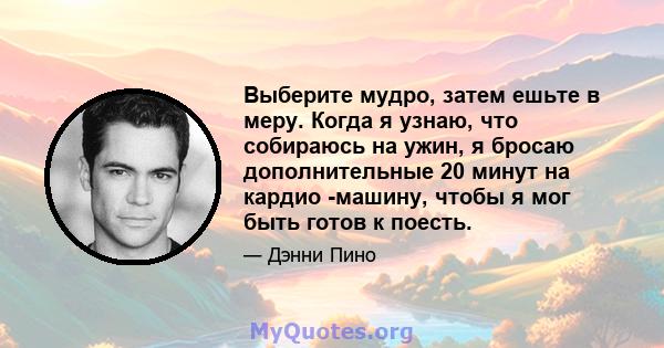 Выберите мудро, затем ешьте в меру. Когда я узнаю, что собираюсь на ужин, я бросаю дополнительные 20 минут на кардио -машину, чтобы я мог быть готов к поесть.