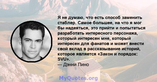 Я не думаю, что есть способ заменить стаблер. Самое большее, на что я мог бы надеяться, это прийти и попытаться разработать интересного персонажа, который интересен мне, который интересен для фанатов и может внести свой 