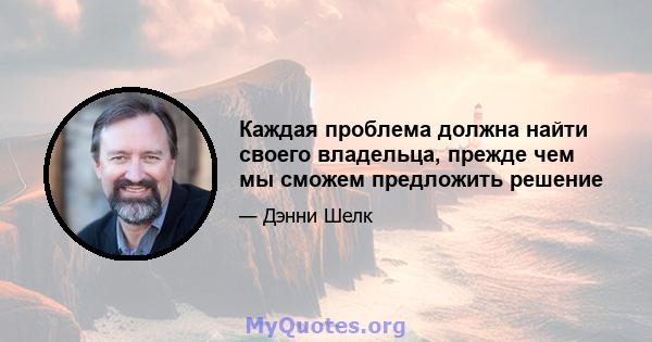 Каждая проблема должна найти своего владельца, прежде чем мы сможем предложить решение