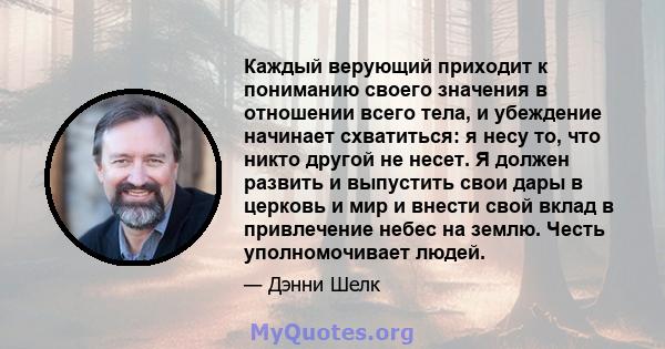 Каждый верующий приходит к пониманию своего значения в отношении всего тела, и убеждение начинает схватиться: я несу то, что никто другой не несет. Я должен развить и выпустить свои дары в церковь и мир и внести свой