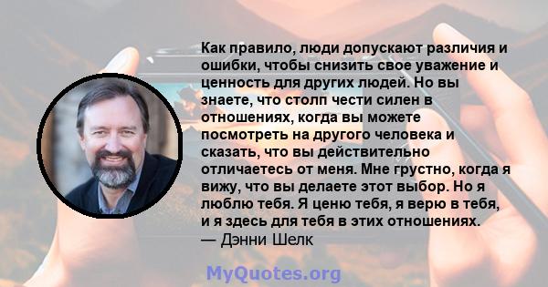 Как правило, люди допускают различия и ошибки, чтобы снизить свое уважение и ценность для других людей. Но вы знаете, что столп чести силен в отношениях, когда вы можете посмотреть на другого человека и сказать, что вы