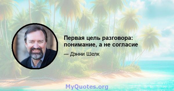 Первая цель разговора: понимание, а не согласие