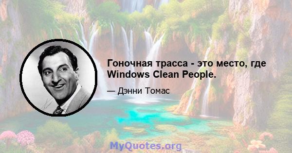 Гоночная трасса - это место, где Windows Clean People.