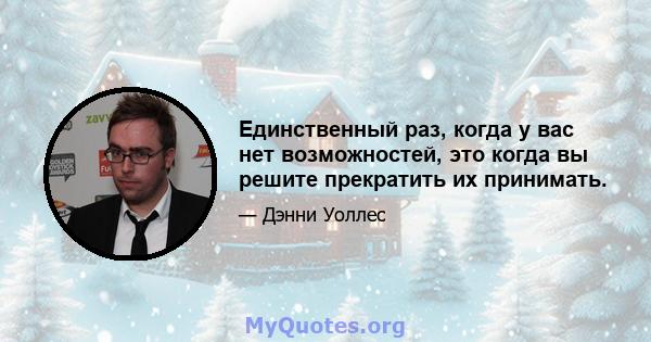 Единственный раз, когда у вас нет возможностей, это когда вы решите прекратить их принимать.