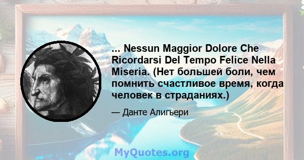 ... Nessun Maggior Dolore Che Ricordarsi Del Tempo Felice Nella Miseria. (Нет большей боли, чем помнить счастливое время, когда человек в страданиях.)