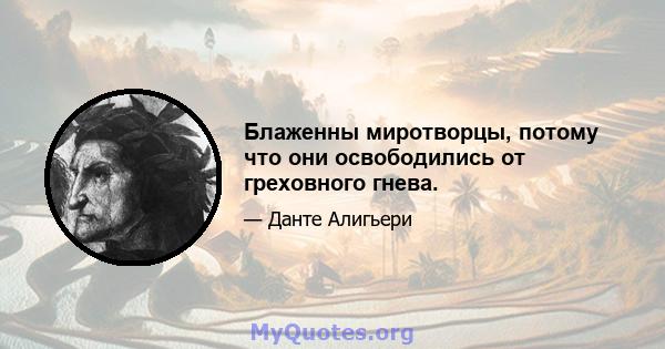 Блаженны миротворцы, потому что они освободились от греховного гнева.