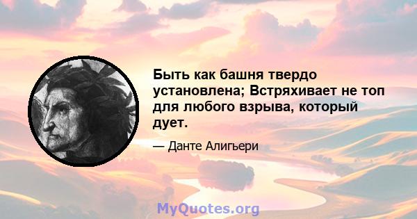 Быть как башня твердо установлена; Встряхивает не топ для любого взрыва, который дует.