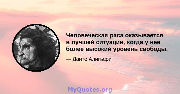 Человеческая раса оказывается в лучшей ситуации, когда у нее более высокий уровень свободы.