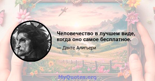 Человечество в лучшем виде, когда оно самое бесплатное.