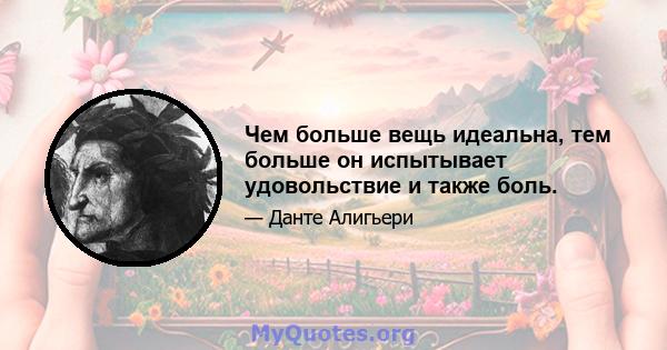 Чем больше вещь идеальна, тем больше он испытывает удовольствие и также боль.