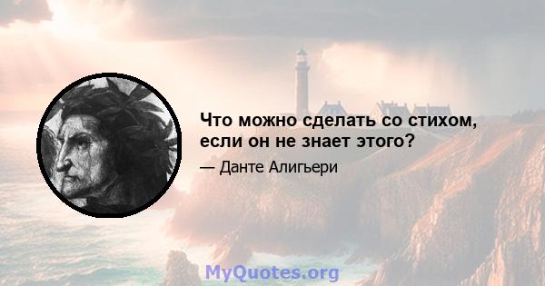 Что можно сделать со стихом, если он не знает этого?