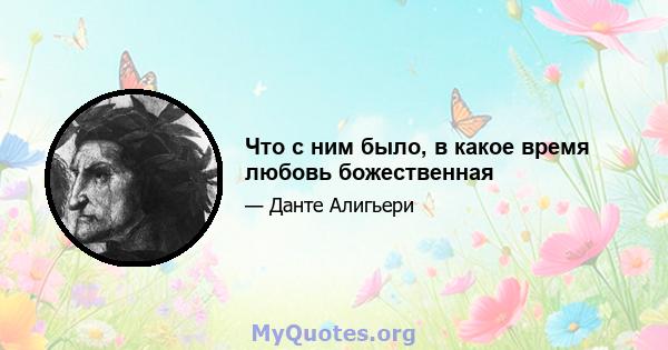 Что с ним было, в какое время любовь божественная