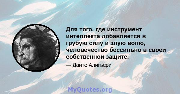 Для того, где инструмент интеллекта добавляется в грубую силу и злую волю, человечество бессильно в своей собственной защите.