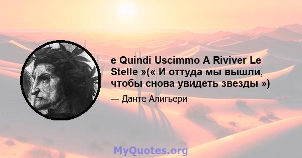 e Quindi Uscimmo A Riviver Le Stelle »(« И оттуда мы вышли, чтобы снова увидеть звезды »)