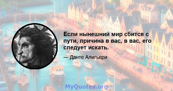 Если нынешний мир сбится с пути, причина в вас, в вас, его следует искать.