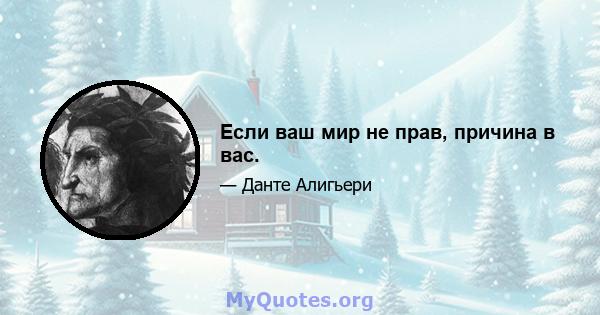 Если ваш мир не прав, причина в вас.