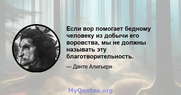 Если вор помогает бедному человеку из добычи его воровства, мы не должны называть эту благотворительность.