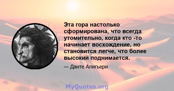 Эта гора настолько сформирована, что всегда утомительно, когда кто -то начинает восхождение, но становится легче, что более высокий поднимается.