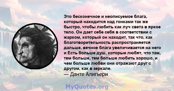 Это бесконечное и неописуемое блага, который находится над гонками так же быстро, чтобы любить как луч света в яркое тело. Он дает себе себя в соответствии с жарком, который он находит, так что, как благотворительность