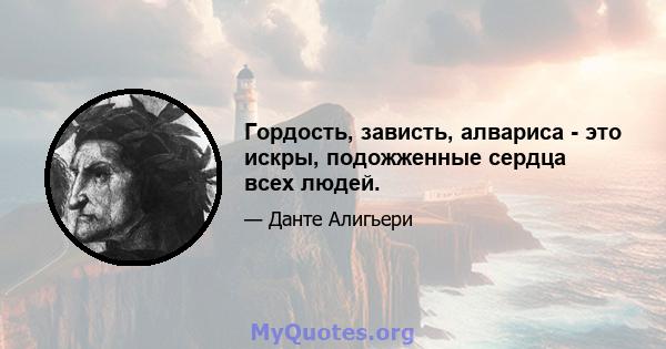 Гордость, зависть, алвариса - это искры, подожженные сердца всех людей.