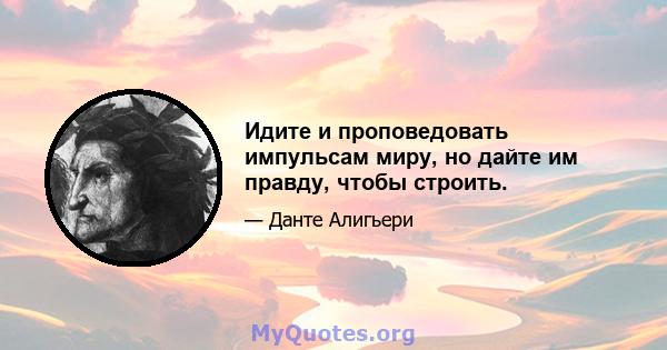 Идите и проповедовать импульсам миру, но дайте им правду, чтобы строить.