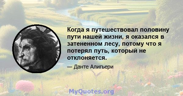 Когда я путешествовал половину пути нашей жизни, я оказался в затененном лесу, потому что я потерял путь, который не отклоняется.